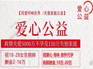 汇川捐卵助孕生子 爱心志愿者招募